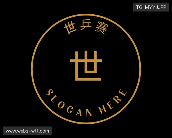 了解世乒赛直播